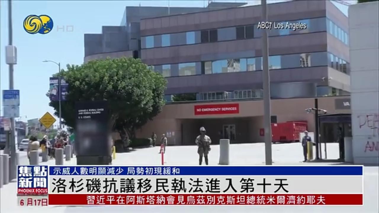 美国洛杉矶抗议移民执法进入第十天