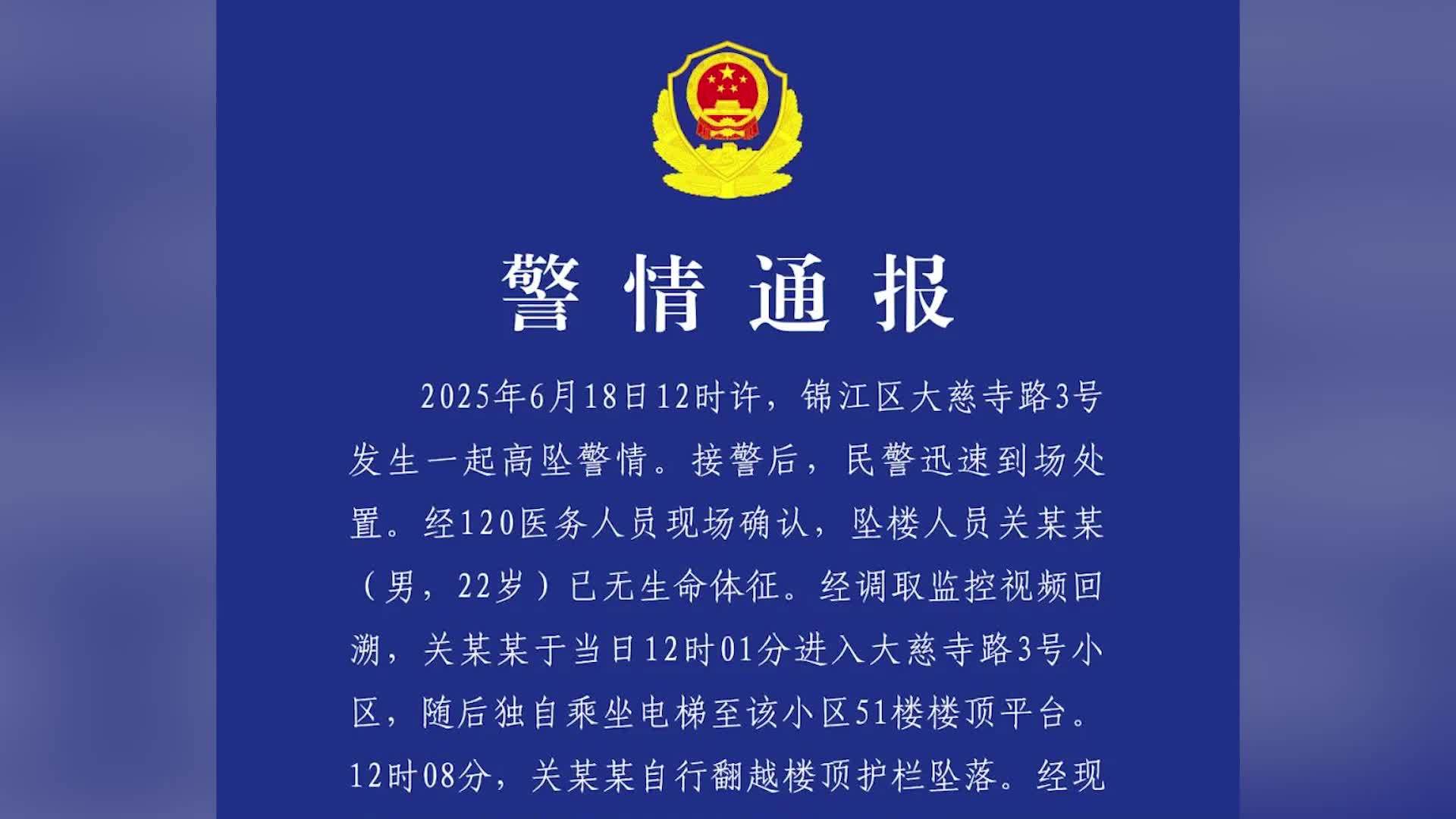 成都警方通报男子51楼坠楼身亡：自行翻越楼顶护栏坠落，网传“杀人抛尸”等信息与事实不符