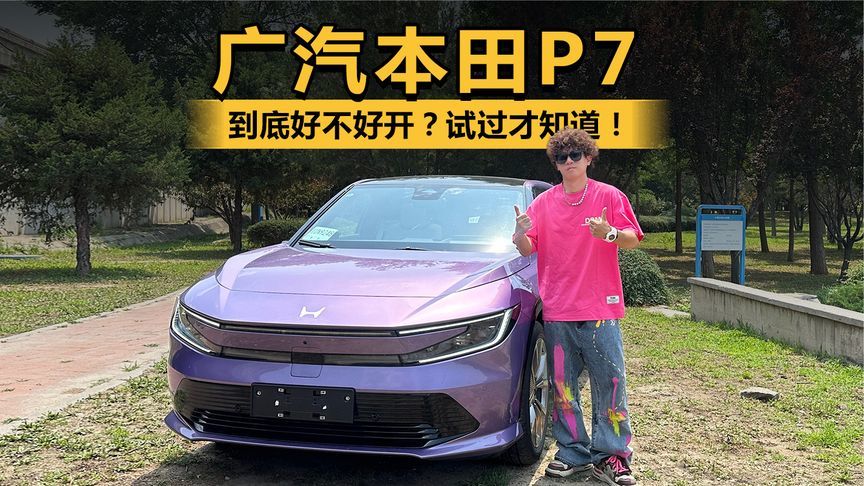 没试过的车不要买！广汽本田P7到底好不好开？试过才知道