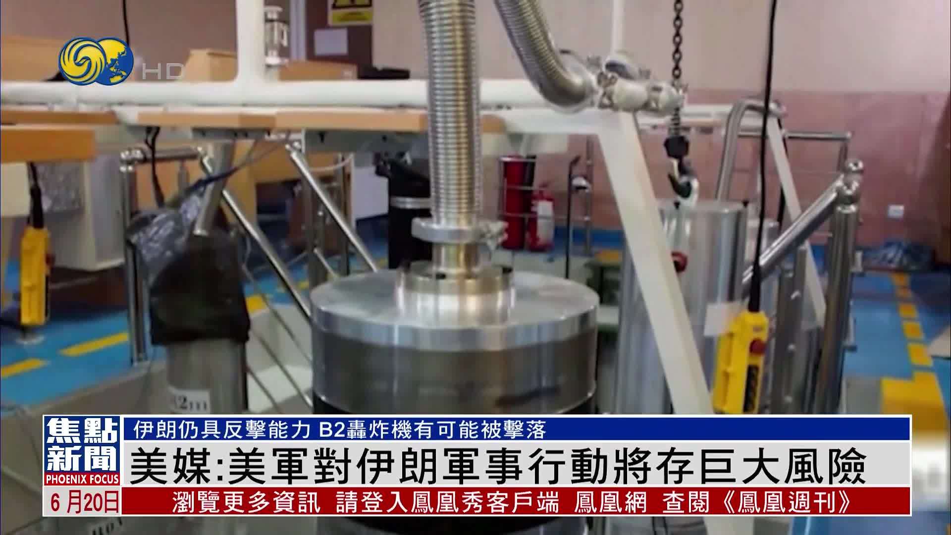 《纽约时报》：美军对伊朗军事行动将存巨大风险