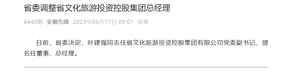 省委调整安徽省文化旅游投资控股集团总经理