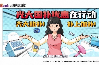 凤凰视频 | 光大银行国补优惠在行动