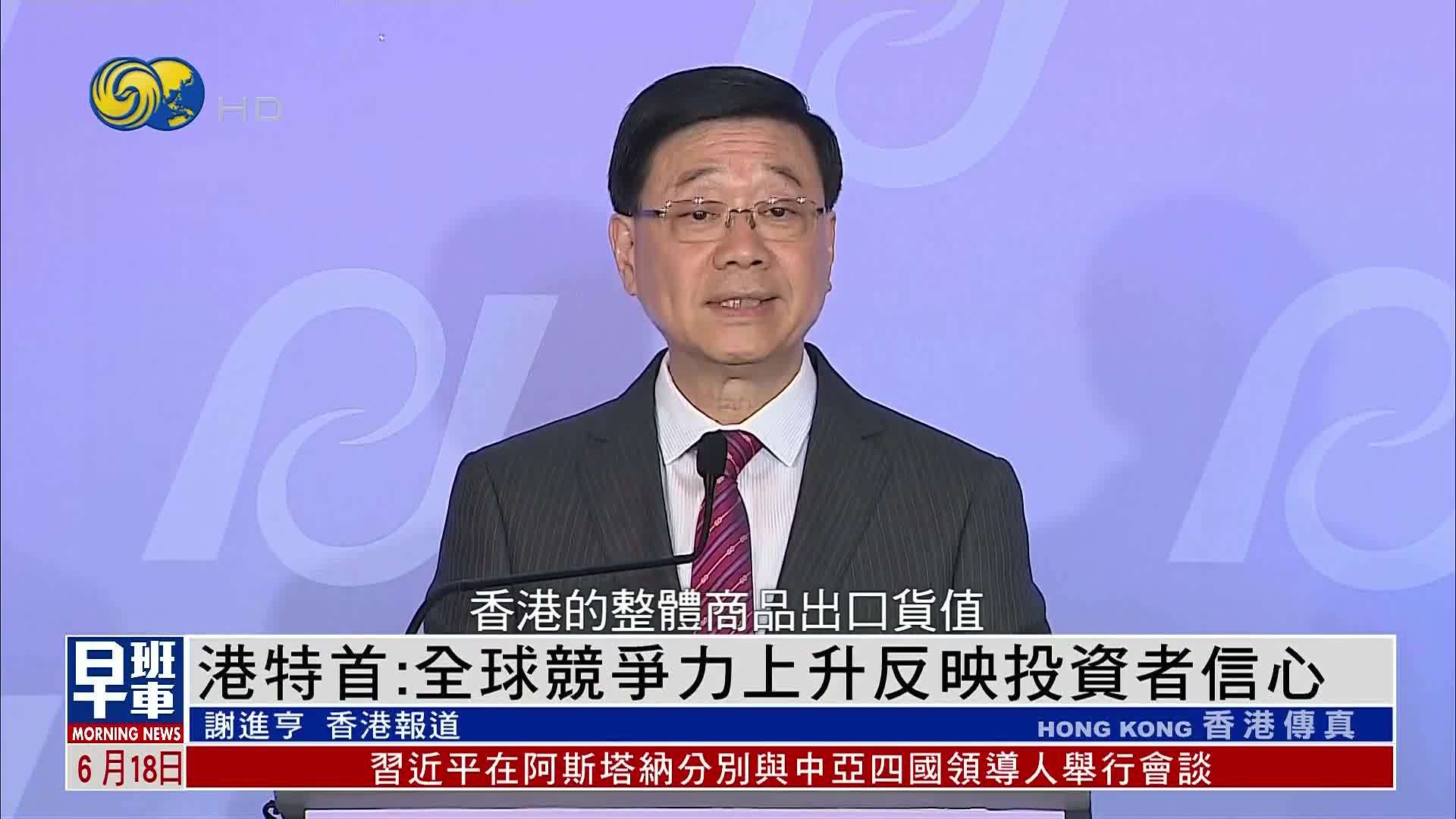 香港特首：香港全球竞争力上升反映投资者信心