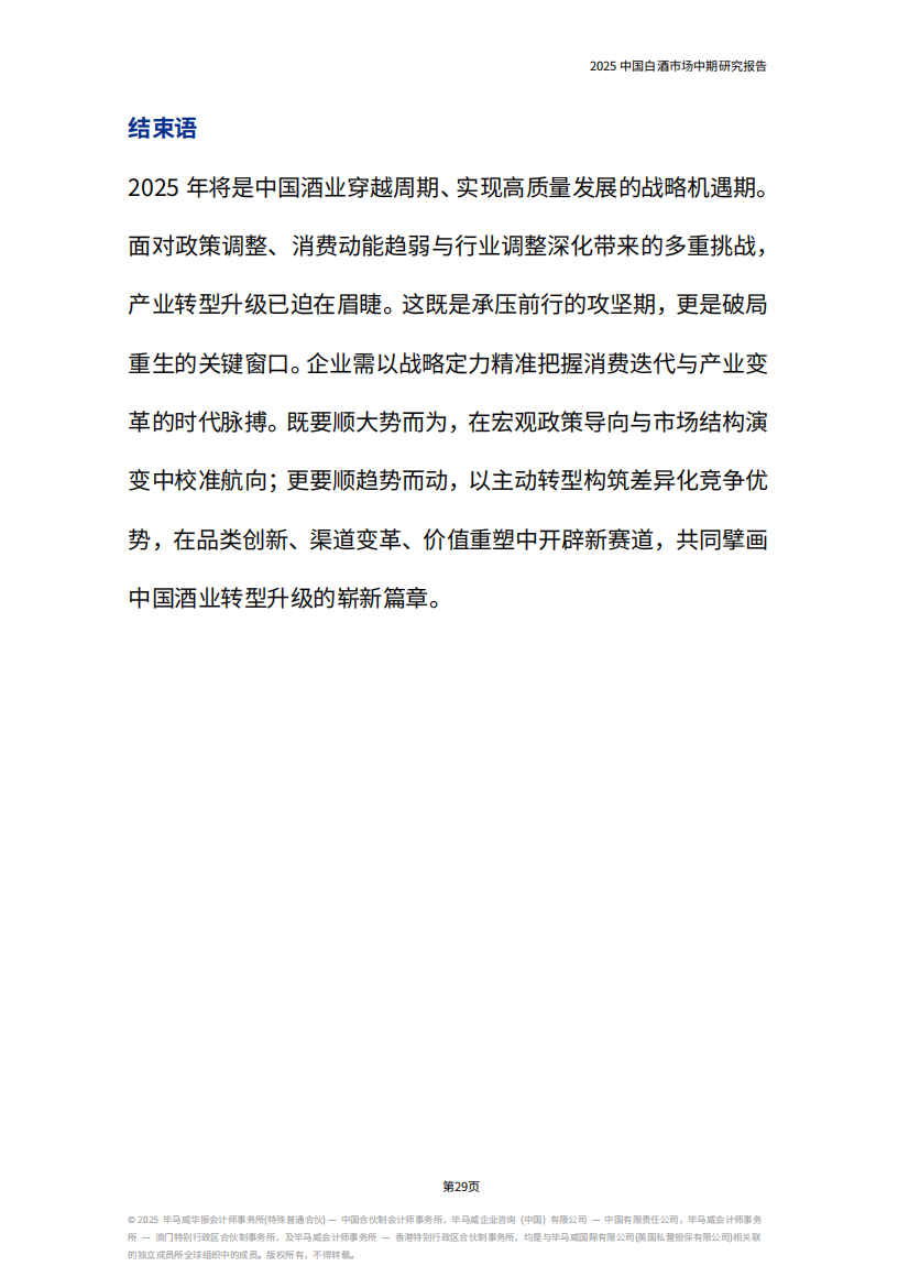 《2025中国白酒市场中期研究报告》发布，七大趋势值得关注......