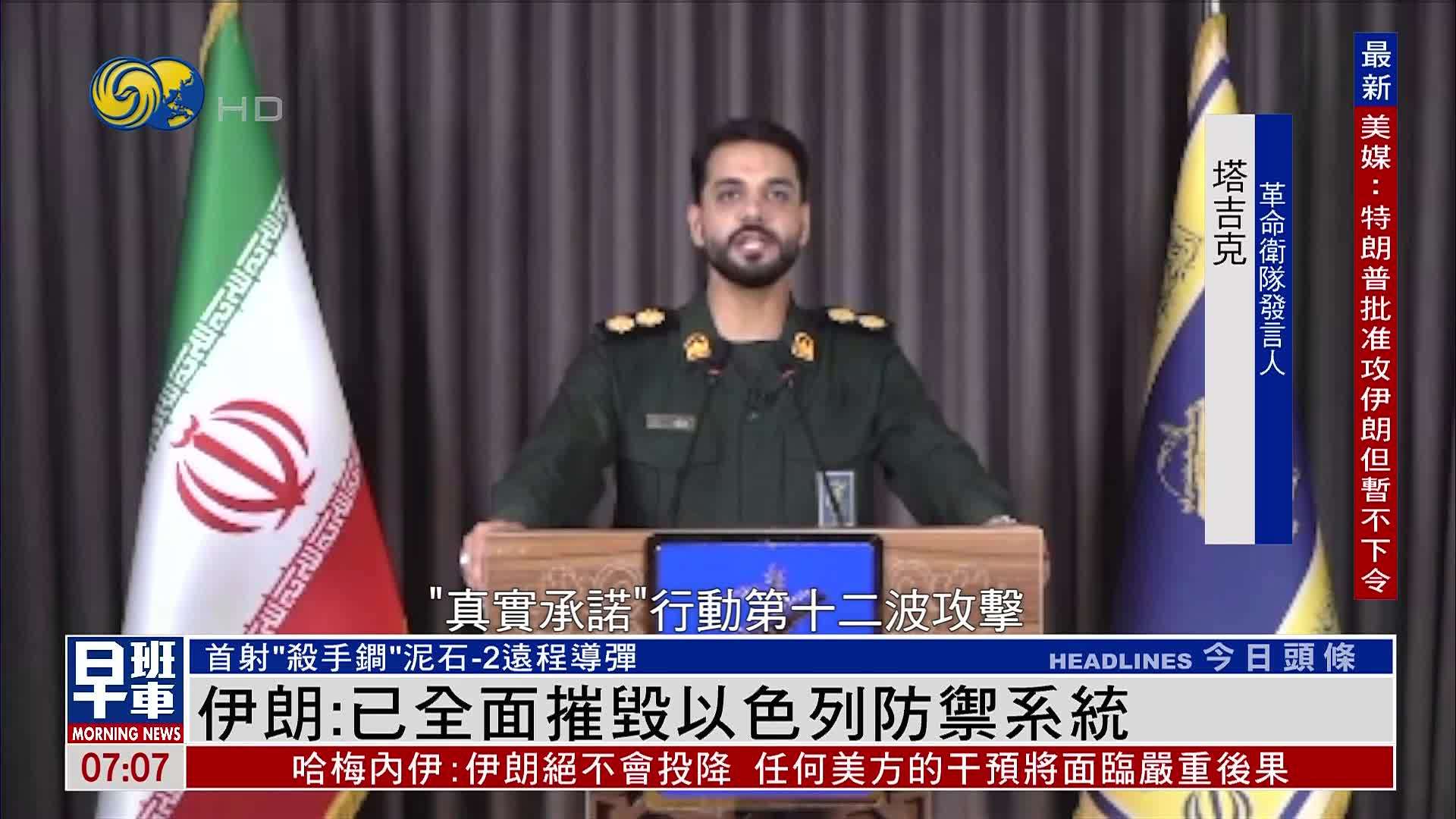 伊朗：已全面摧毁以色列防御系统