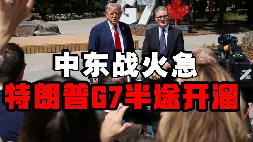 中东战火急，特朗普G7半途开溜！留峰会一地鸡毛！#热点新闻事件