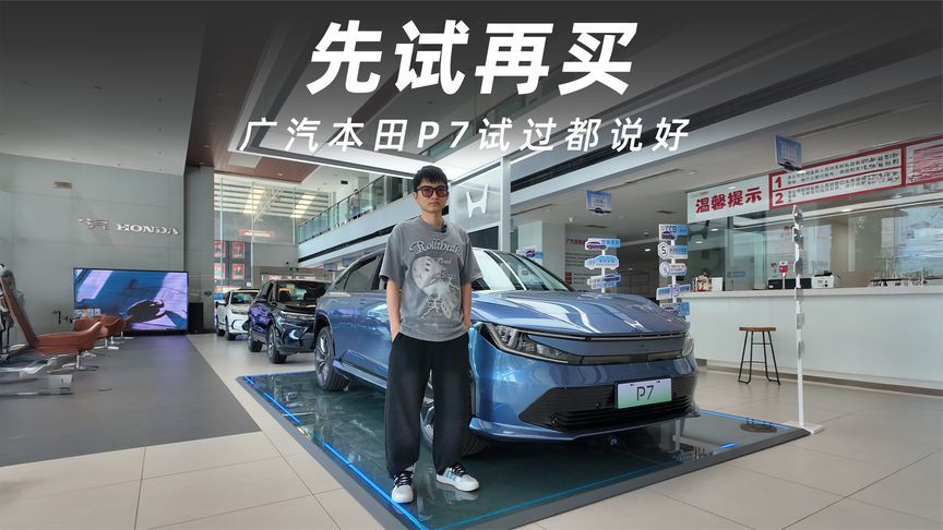 家庭纯电出行新选择，广汽本田P7试过都说好