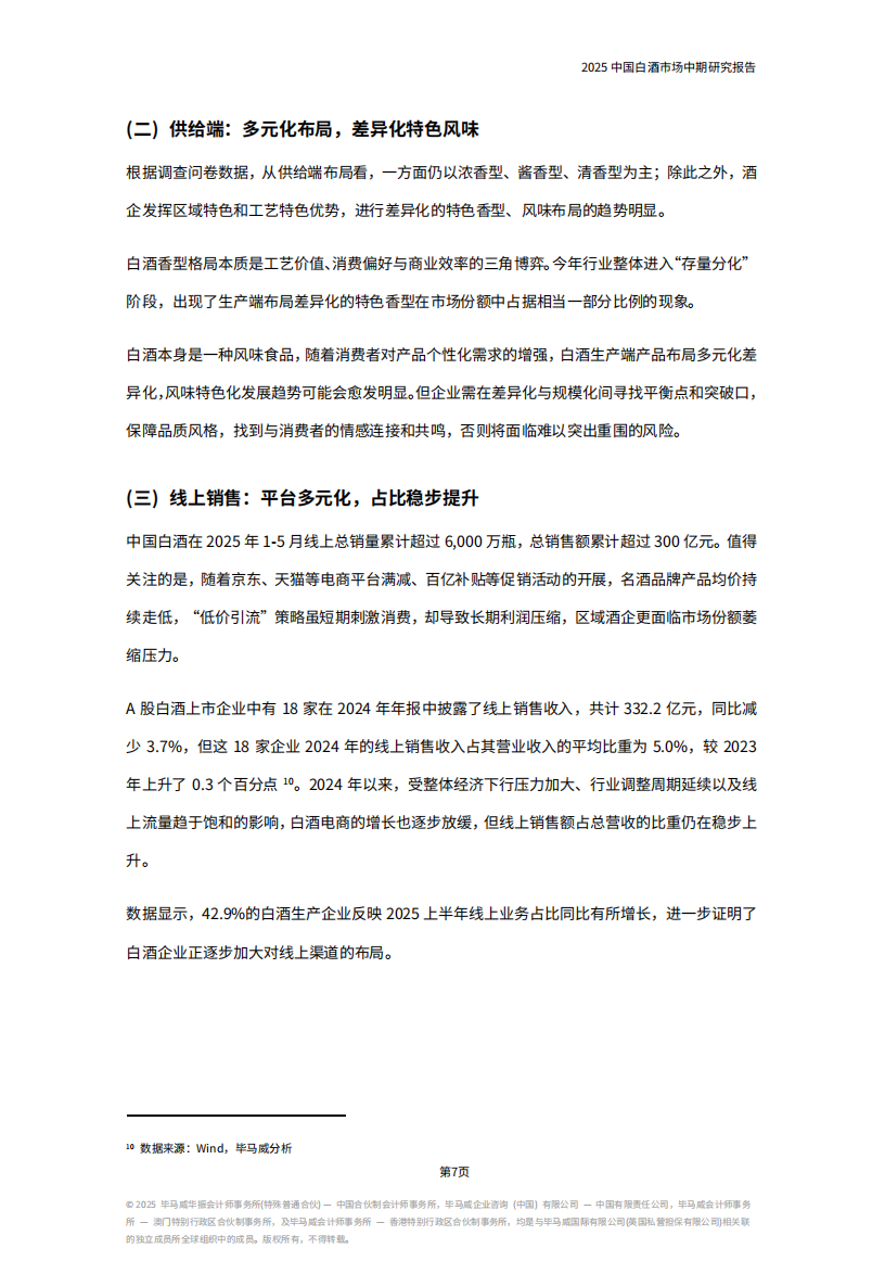 《2025中国白酒市场中期研究报告》发布，七大趋势值得关注......