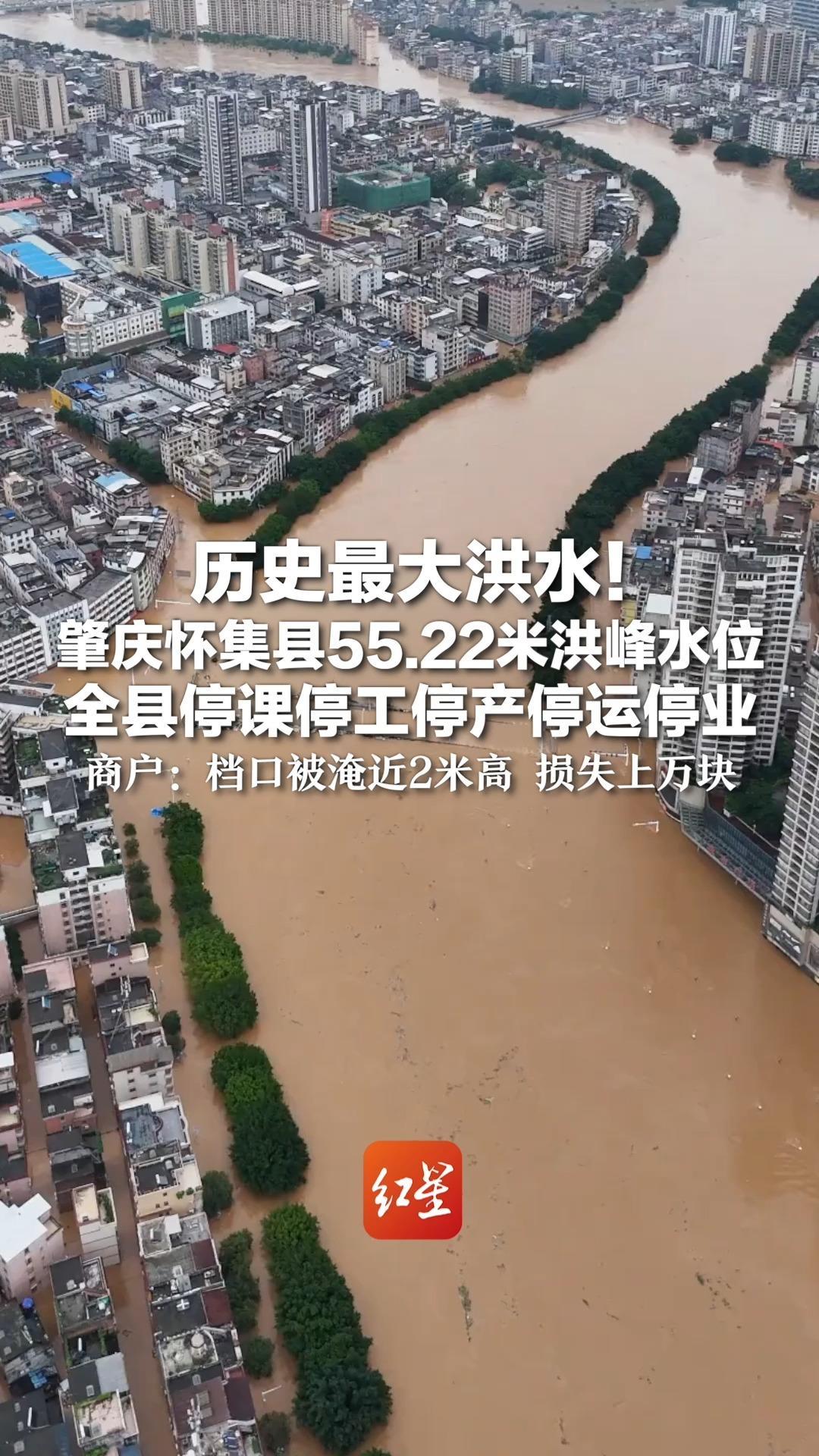 历史最大洪水！肇庆怀集县55.22米洪峰水位 全县停课停工停产停运停业 商户：档口被淹近2米高 损失上万块