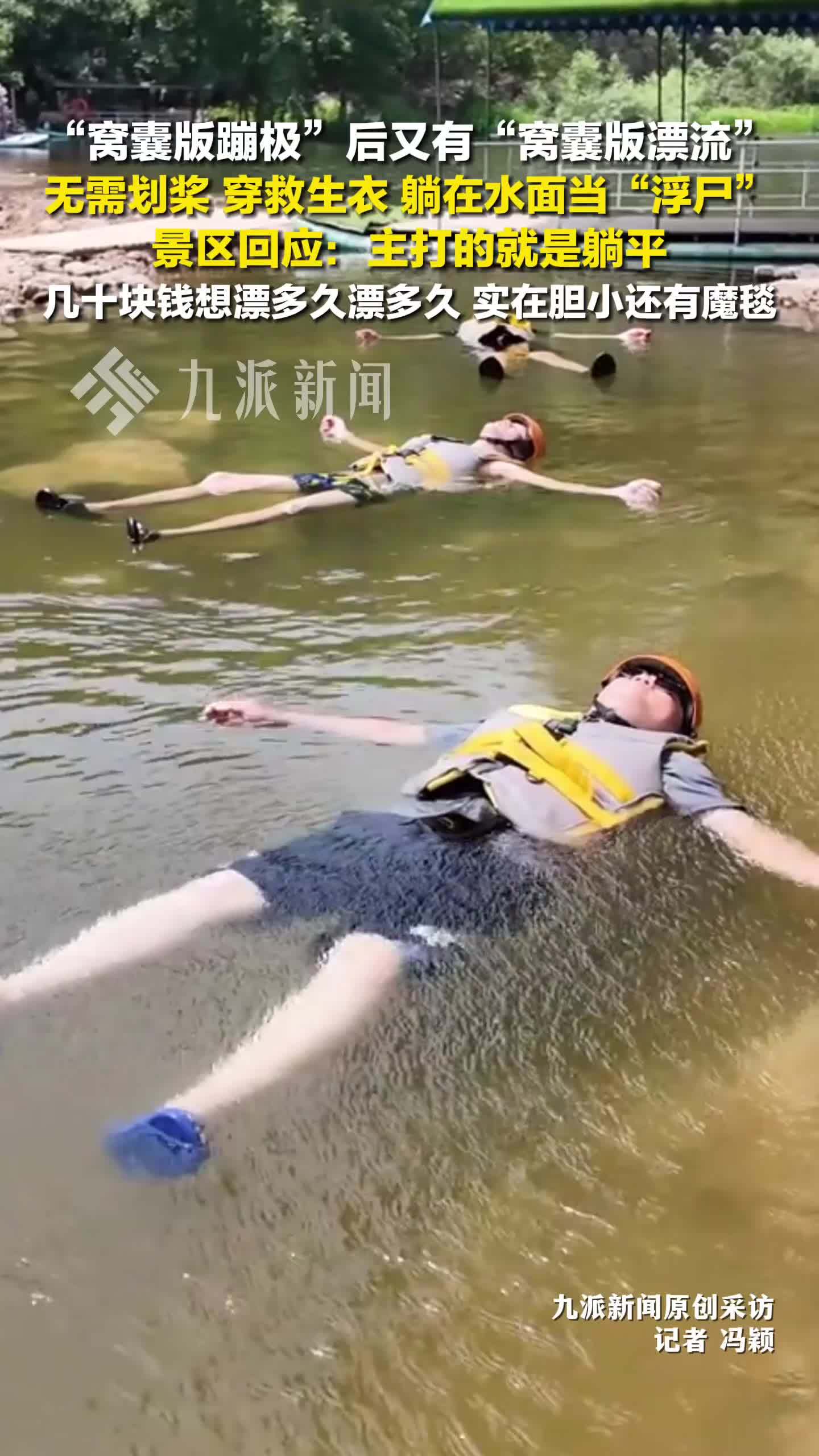 窝囊版蹦极之后又有窝囊版漂流，景区回应：主打的就是躺平
