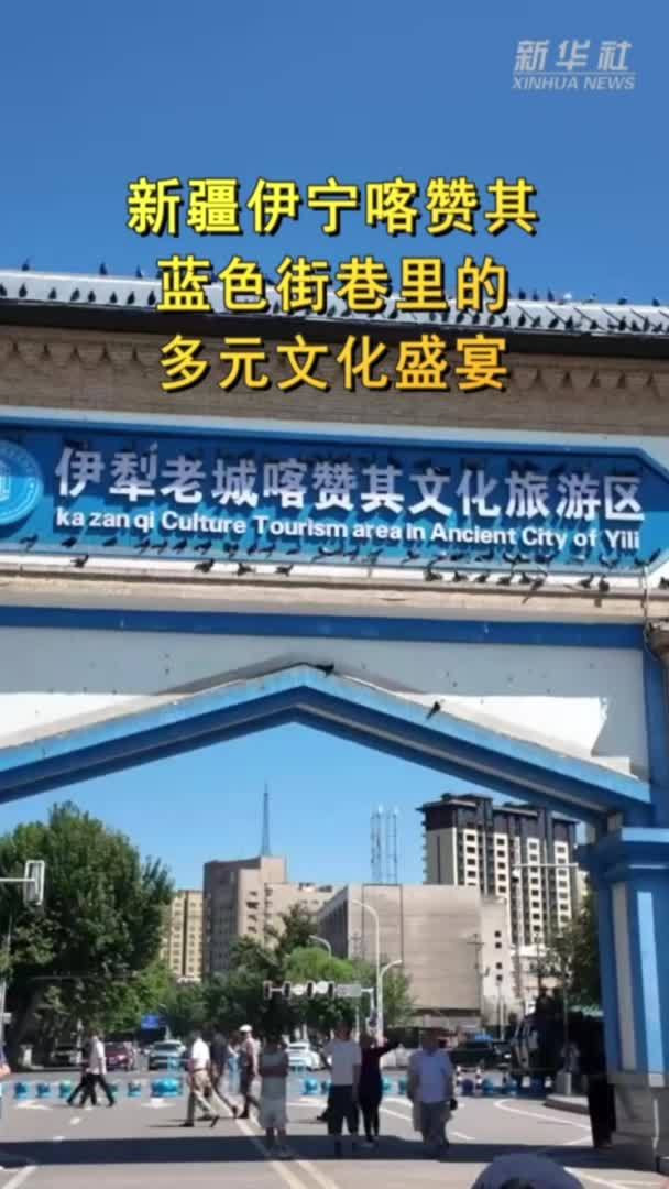 新疆伊宁喀赞其：蓝色街巷里的多元文化盛宴