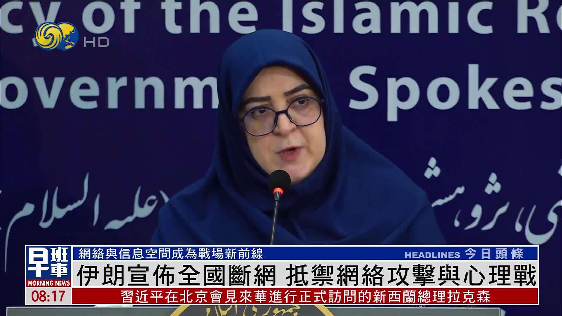 伊朗宣布全国断网 抵御网络攻击与心理战