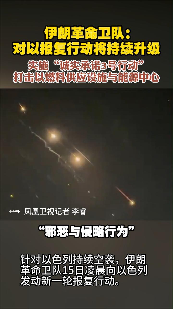 伊朗革命卫队：对以报复行动将持续升级 实施“诚实承诺3号行动”