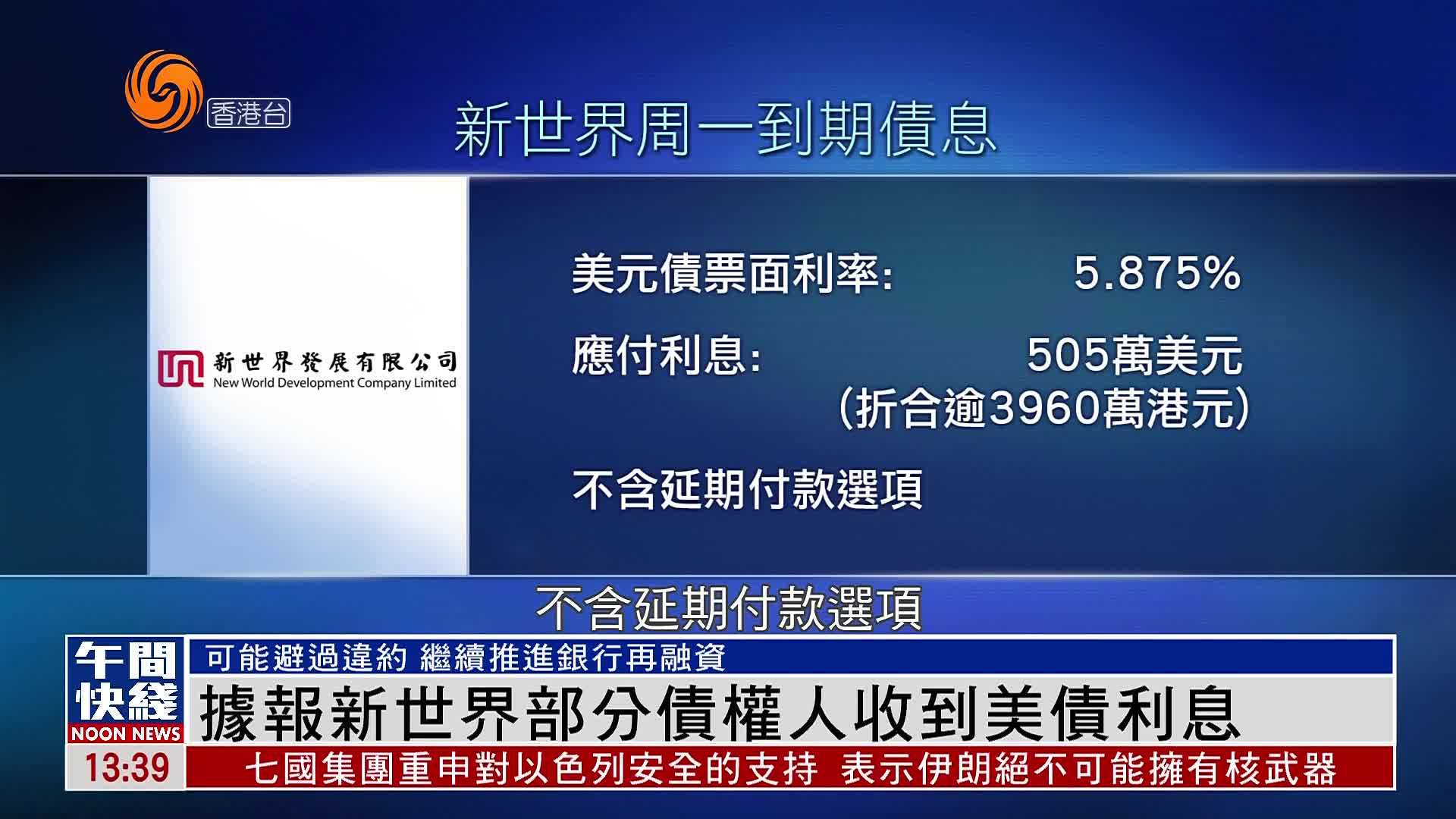 粤语报道｜据报新世界部分债权人收到美债利息