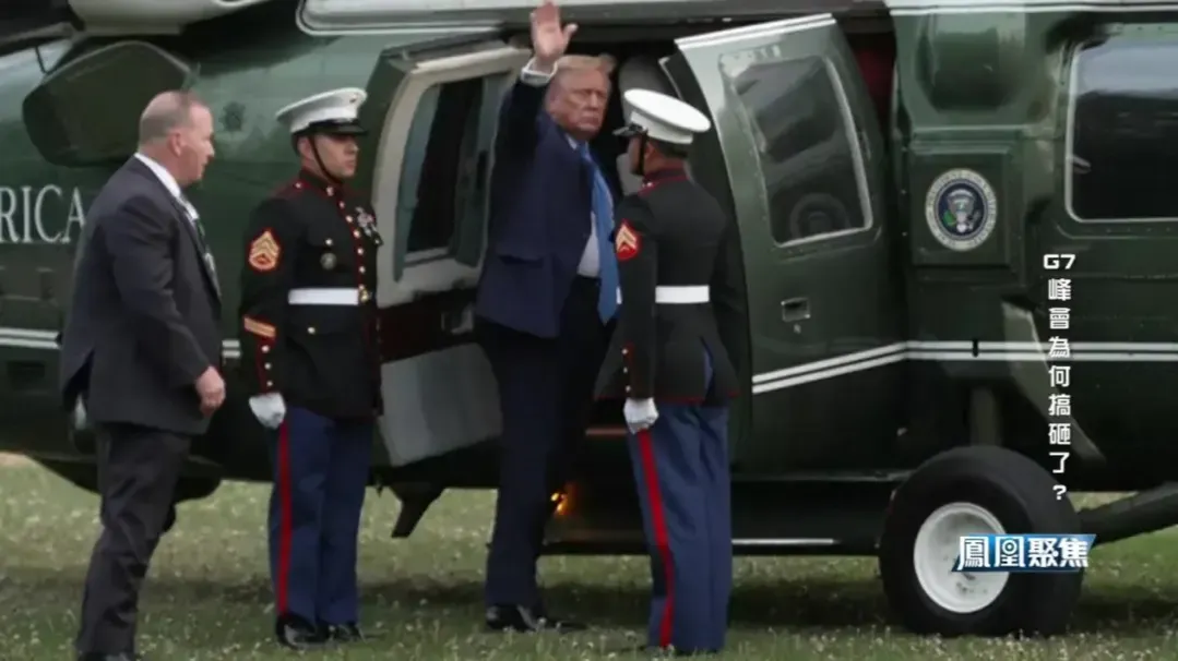特朗普提前离场，G7峰会凸显美国与盟友裂痕加深，泽连斯基的计划也落空