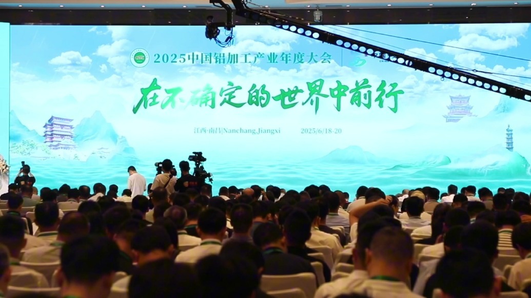 2025中国铝加工产业年度大会在南昌开幕