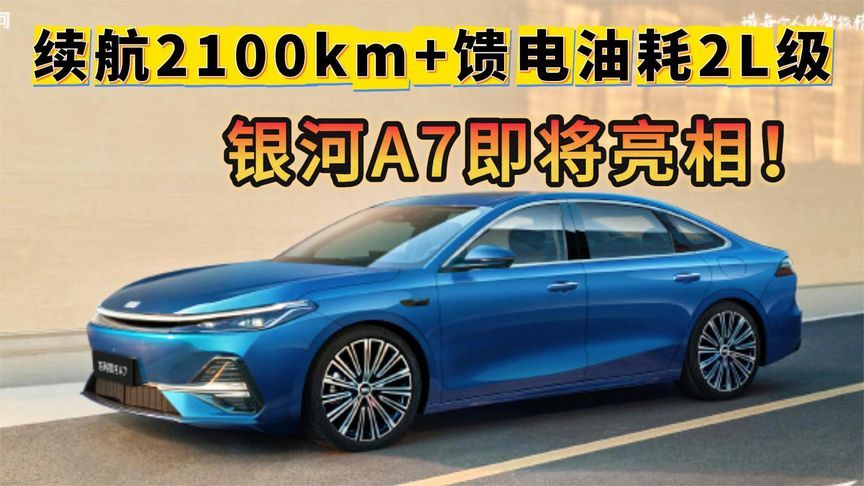 续航2100km+馈电油耗2L级，银河A7即将亮相