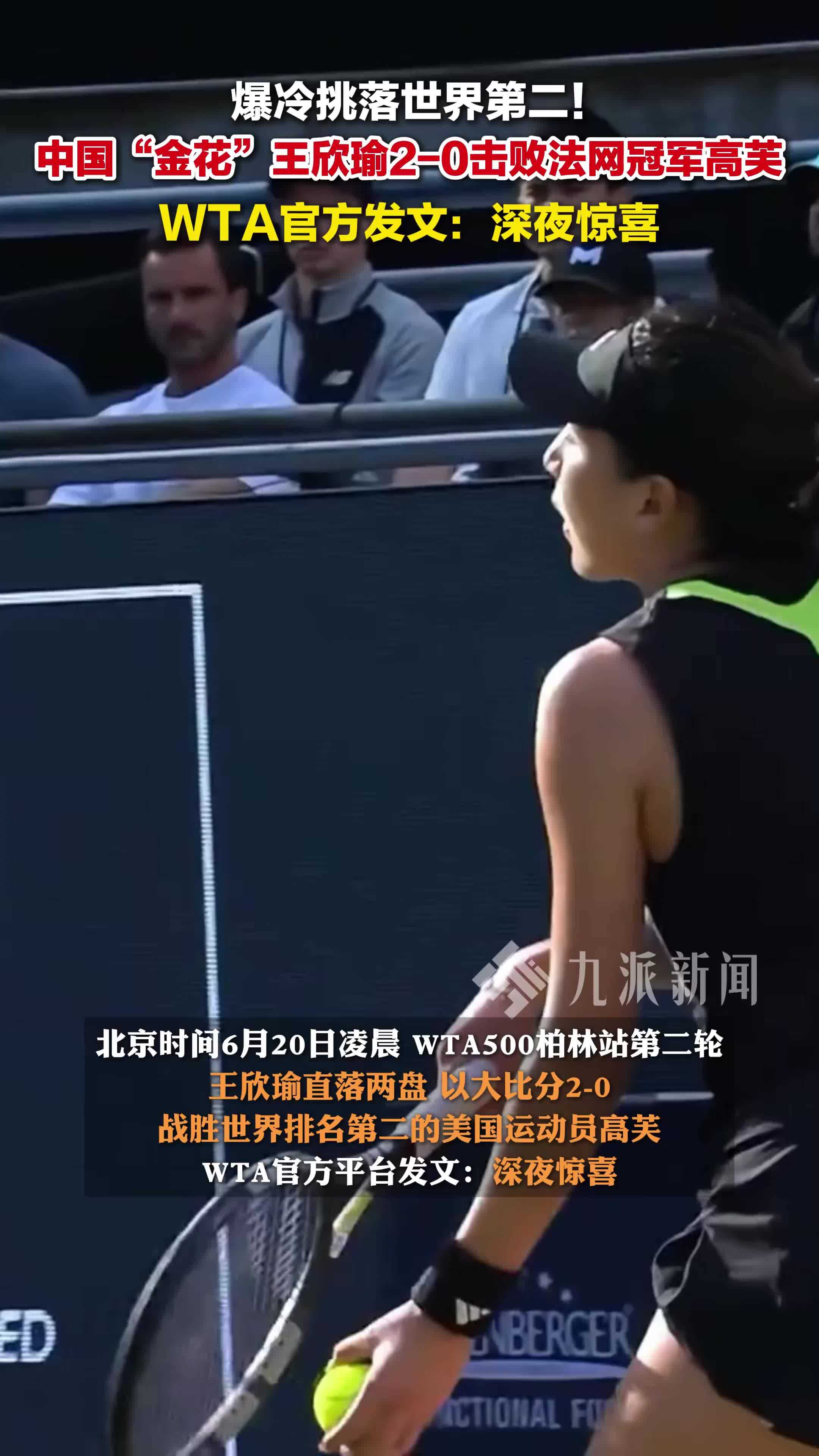北京时间6月20日凌晨，王欣瑜2比0击败法网冠军高芙 ，WTA官方发文：深夜惊喜
