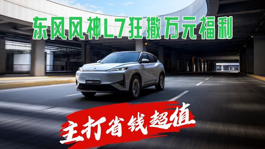 这才是真宠粉，东风风神L7狂撒万元福利，主打省钱超值