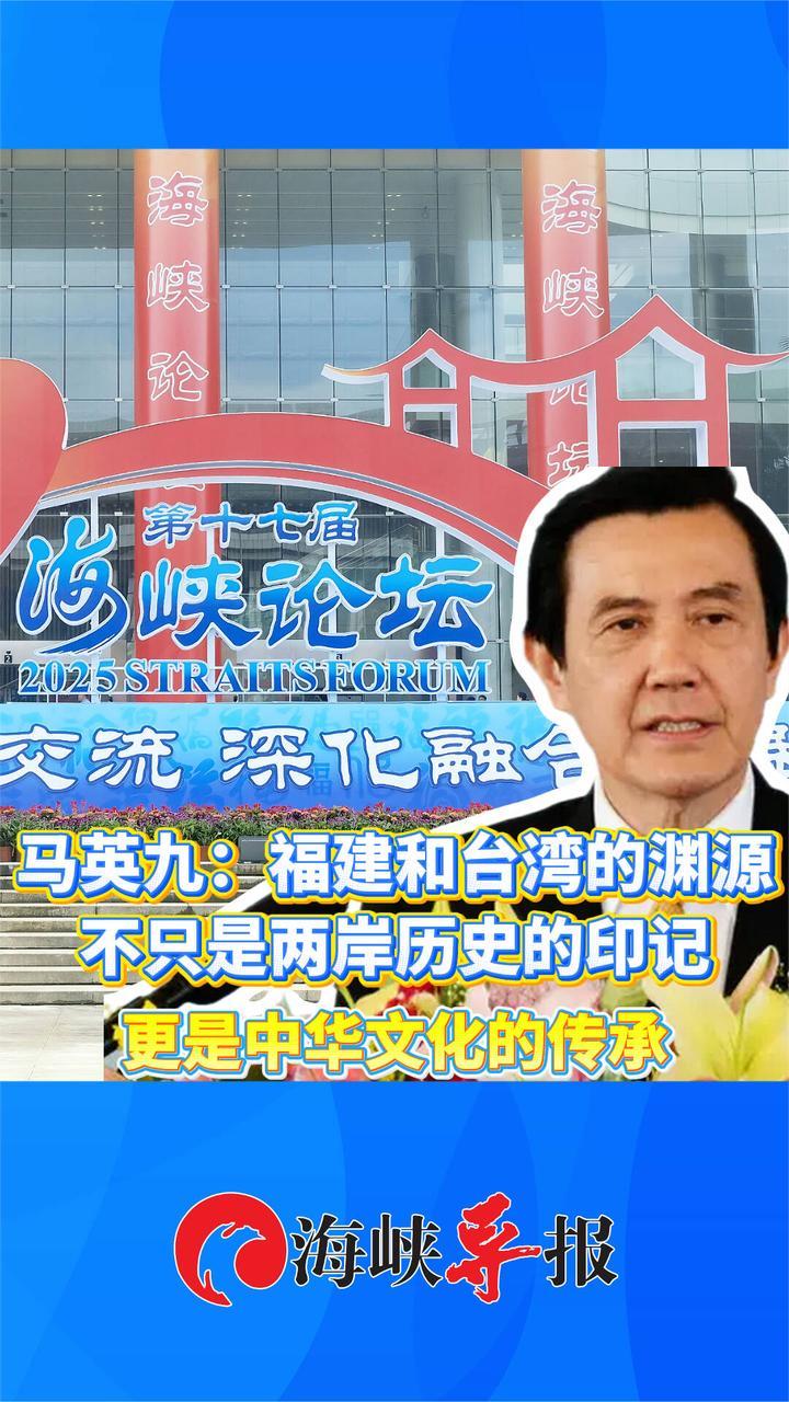 马英九：闽台的渊源，不只是两岸历史的印记，更是中华文化的传承