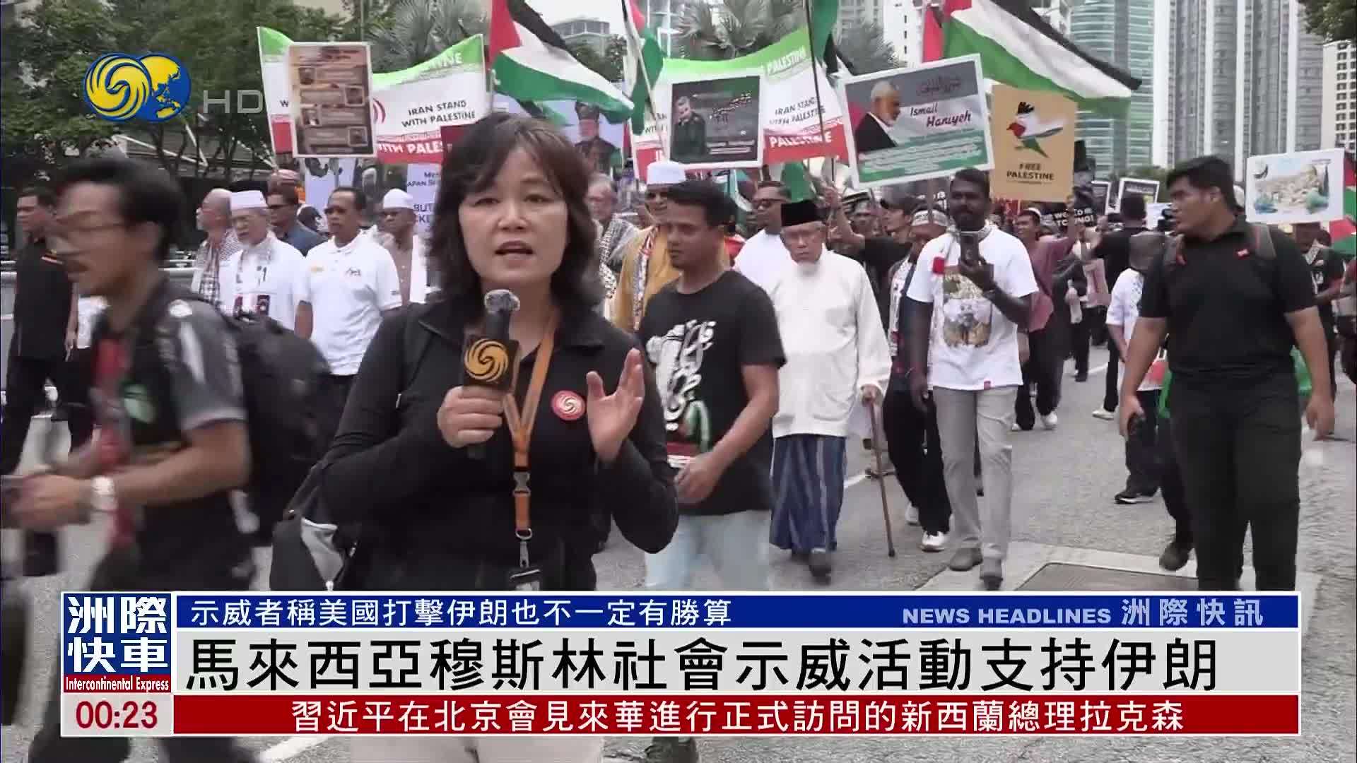 马来西亚穆斯林社会示威活动支持伊朗