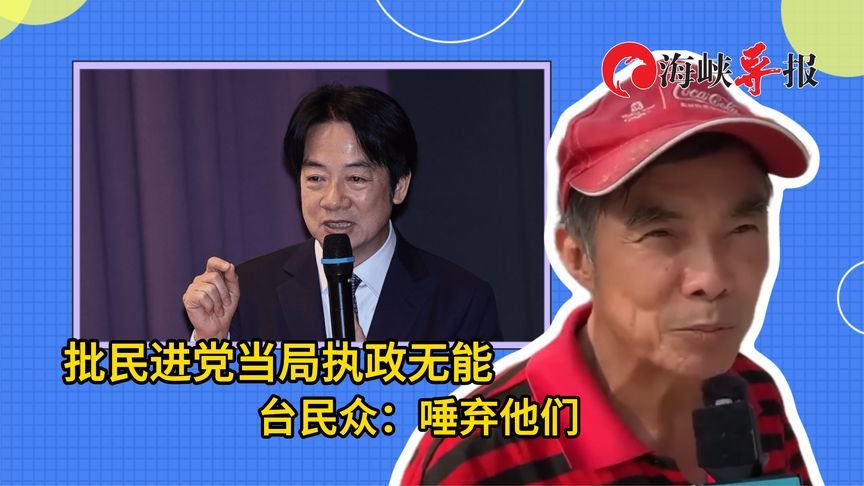 批民进党当局执政无能，台民众：唾弃他们