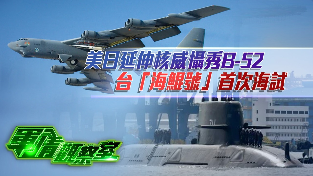 美日延伸核威慑秀B-52，台“海鲲号”首次海试