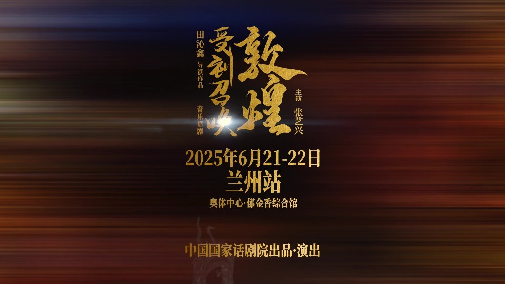 国家话剧院音乐剧兰州巡演燃爆周末　别young敦煌约起来