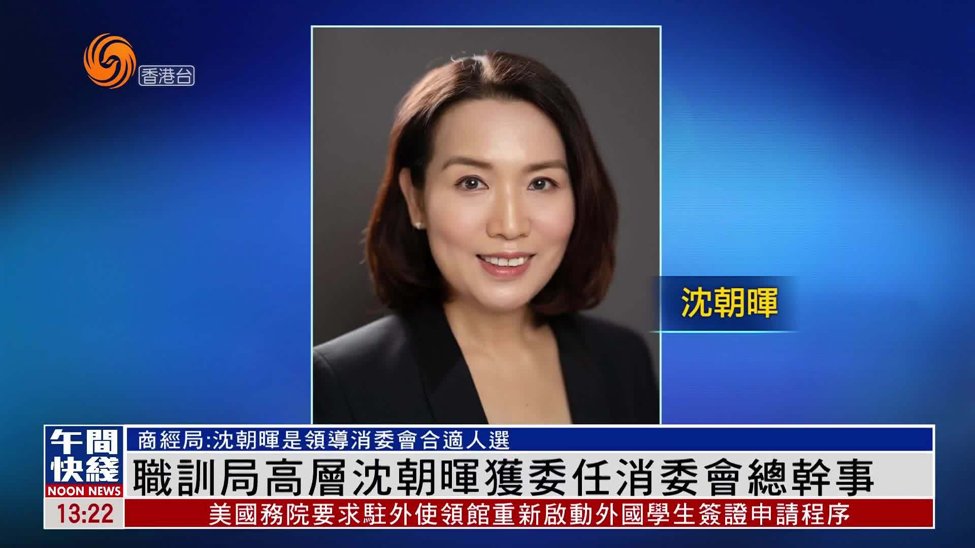 粤语报道｜香港职训局高层沈朝晖获委任消委会总干事