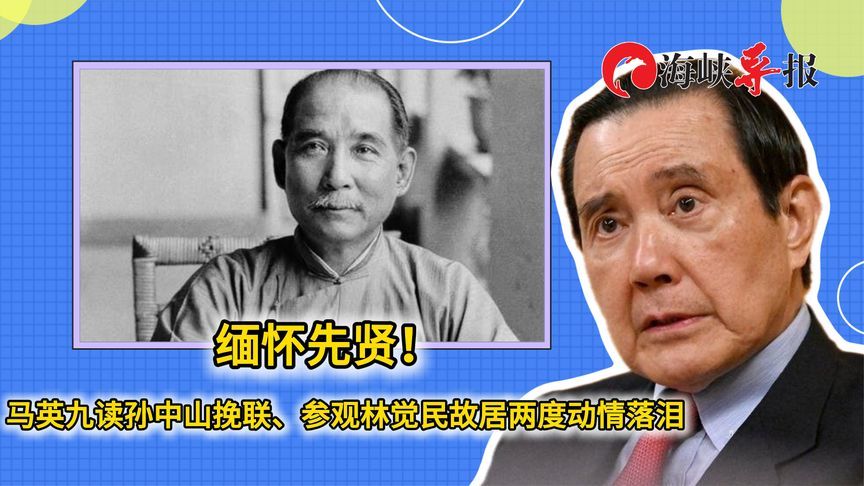缅怀先贤！马英九读孙中山挽联、参观林觉民故居两度动情落泪