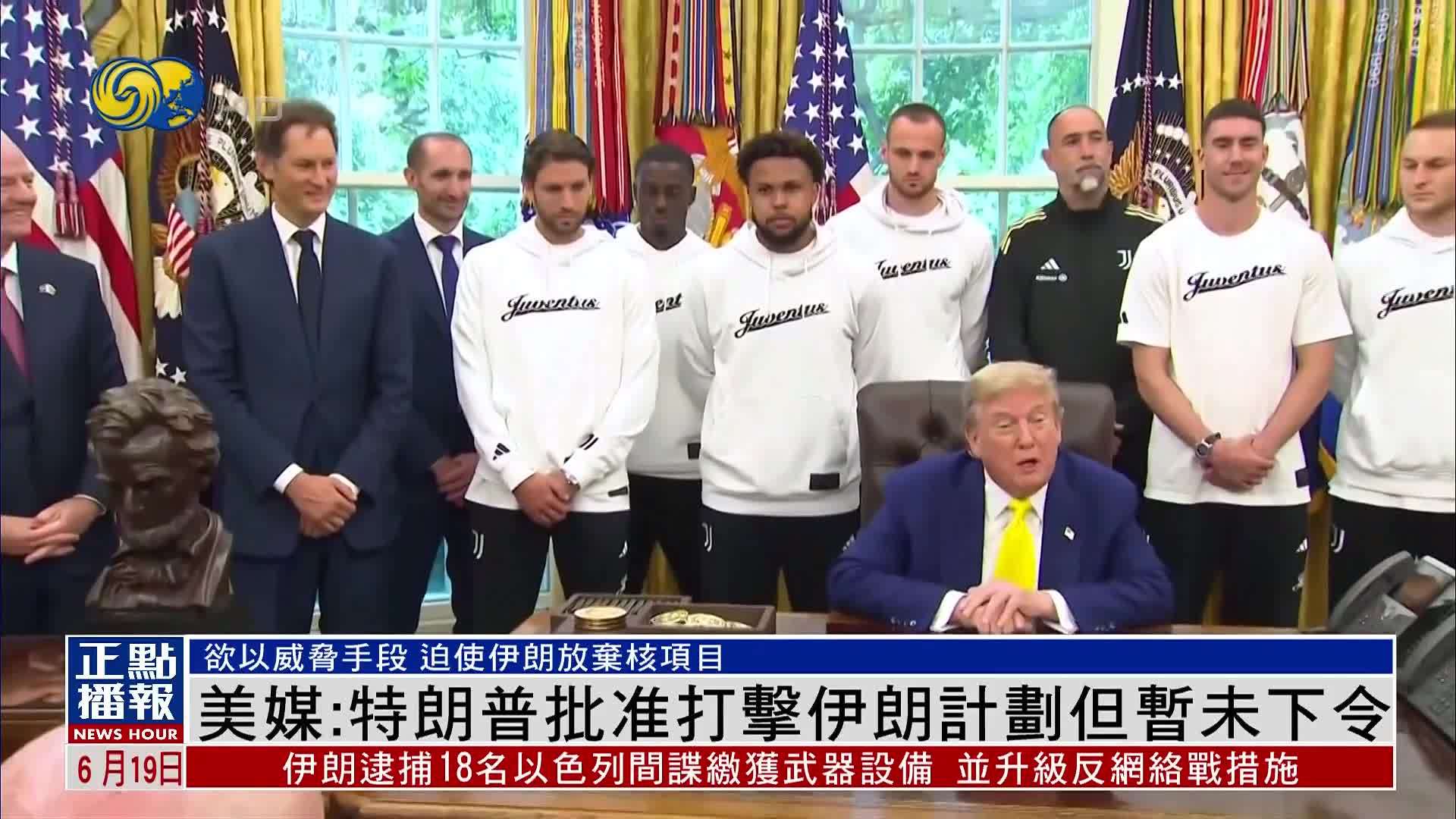 美媒：特朗普批准打击伊朗计划但暂未下令