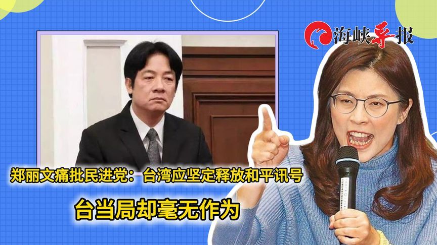 郑丽文：台湾应坚定不断释放要和平的讯号，但在民进党口中听不到