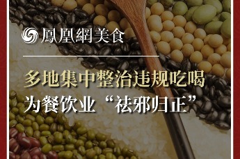 多地集中整治违规吃喝，为餐饮业“祛邪扶正”