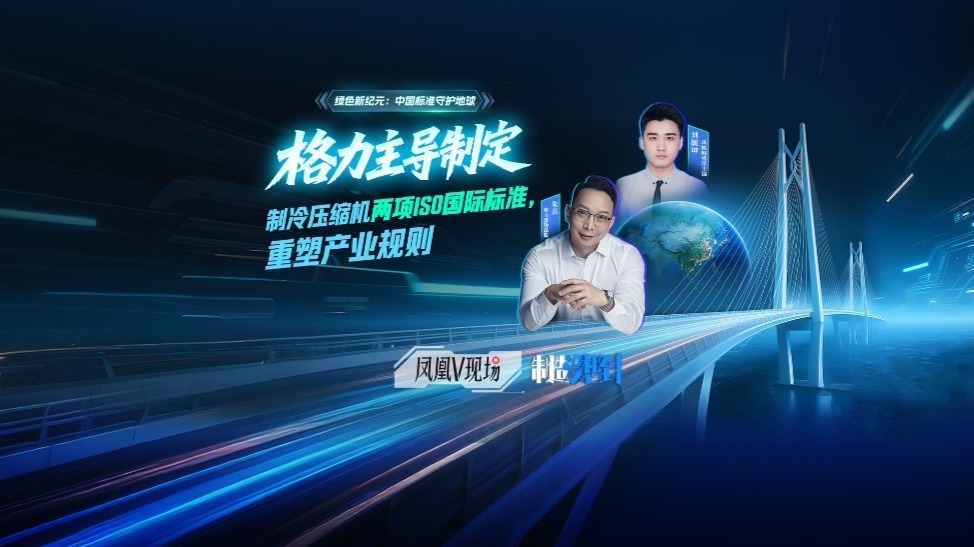 格力主导制定制冷压缩机两项ISO国际标准，重塑产业规则