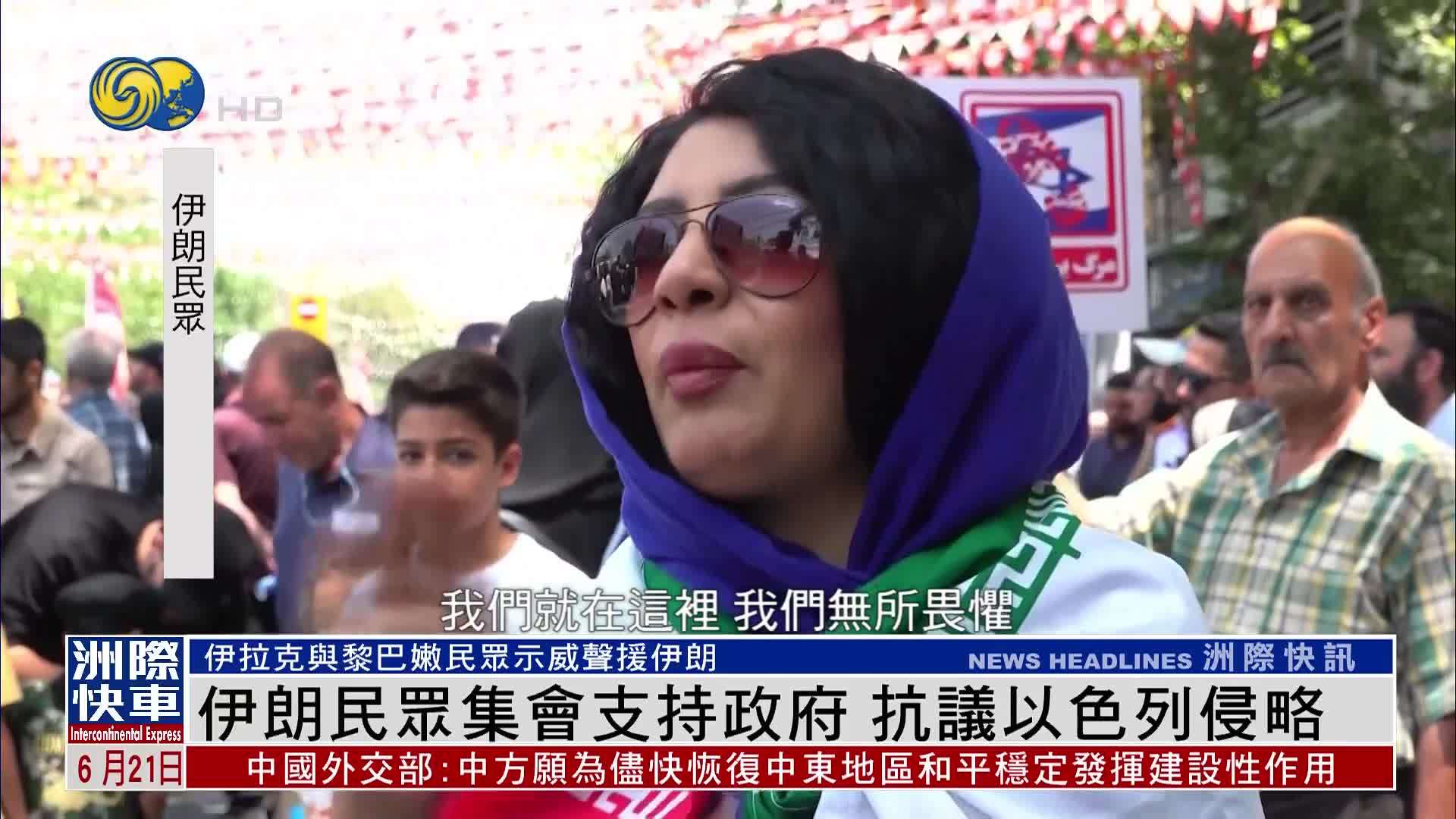 伊朗民众集会支持政府 抗议以色列侵略