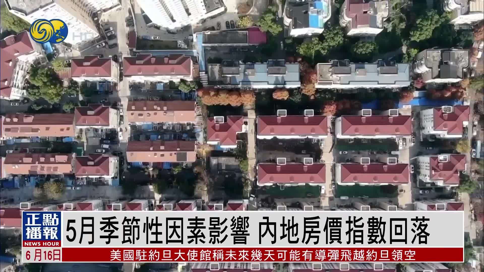 5月季节性因素影响 内地房价指数回落