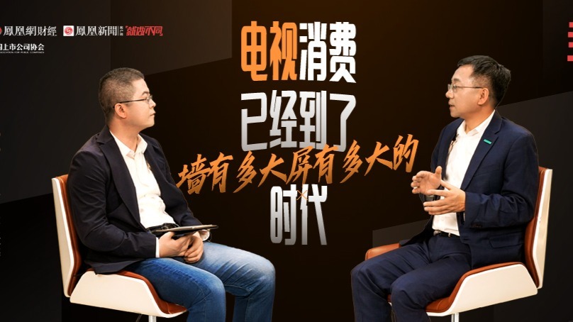 海信李炜：电视消费已经到了“墙有多大屏有多大”的时代（完整版）｜凤凰《封面》