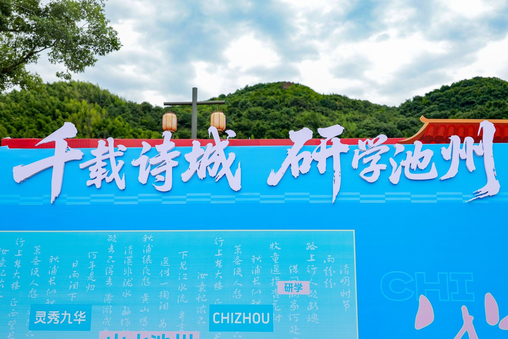 第三届“520”安徽文旅惠民消费季研学 主题暨2025年安徽省“四季村歌”特色 展演活动在池州启幕