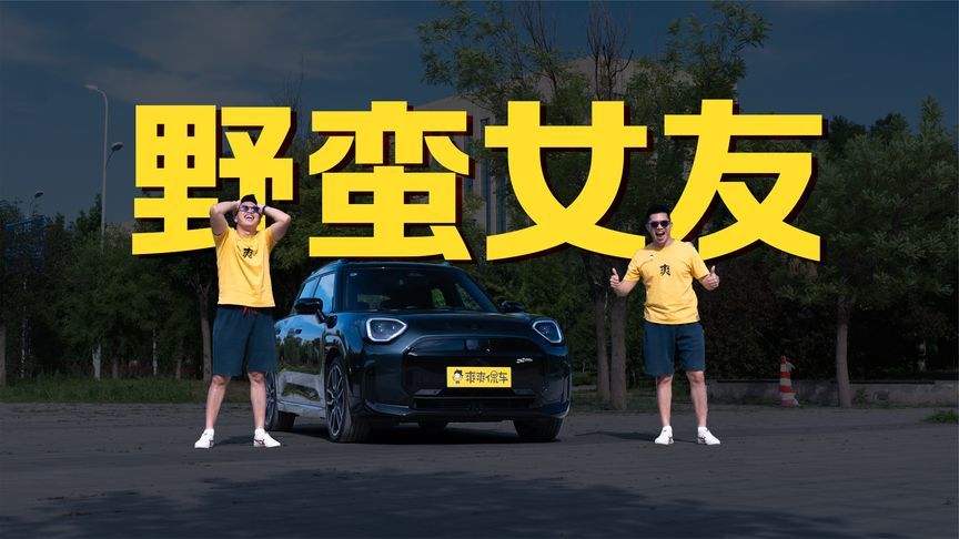 电动MINI，你的野蛮女友