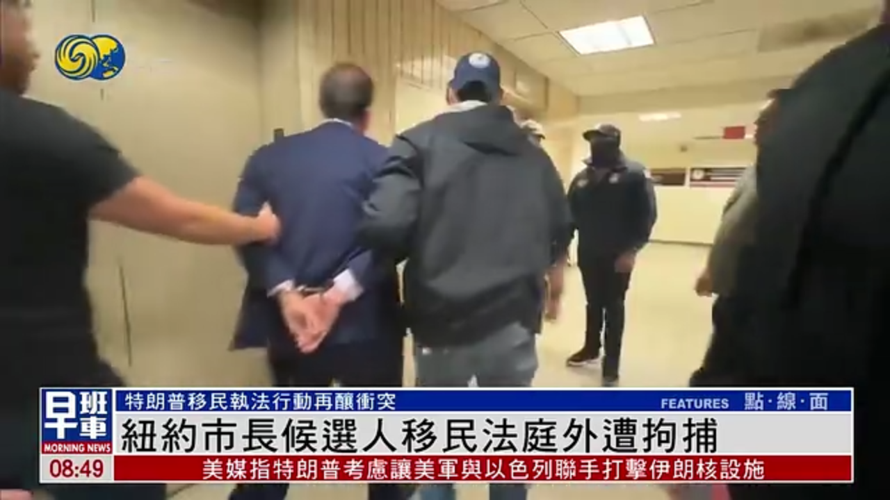 美国纽约市长候选人移民法庭外 因试图护送无证移民遭拘捕