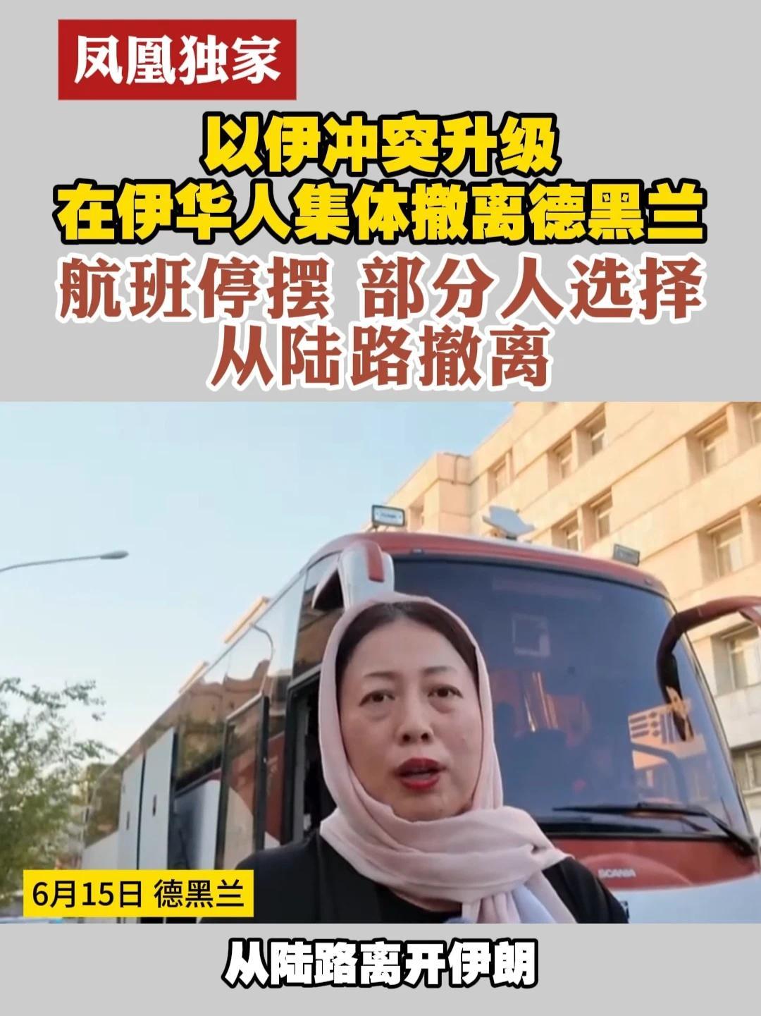 伊朗华人讲述惊魂时刻：炸弹炸在附近，整条街玻璃都碎了_凤凰网