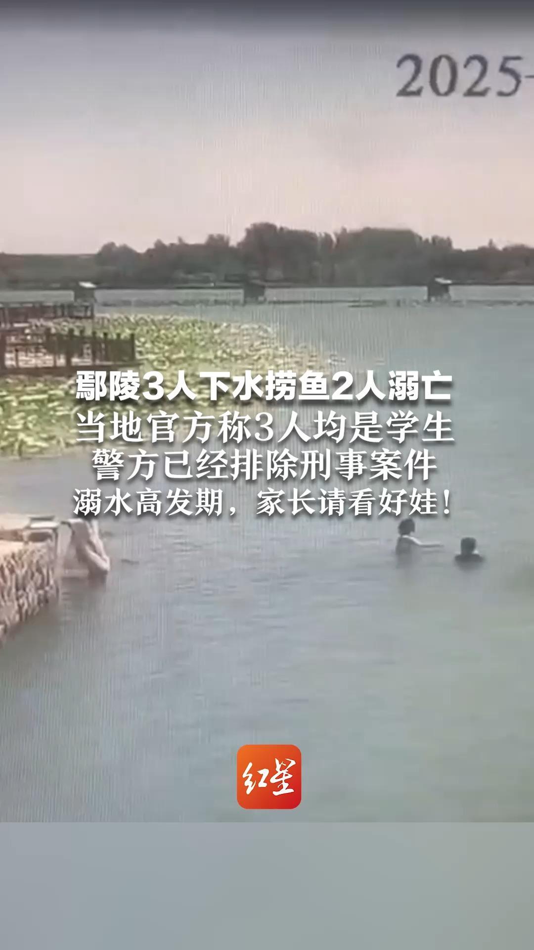 鄢陵3人下水捞鱼2人溺亡 当地官方称3人均是学生 警方已经排除刑事案件 溺水高发期，家长请看好娃