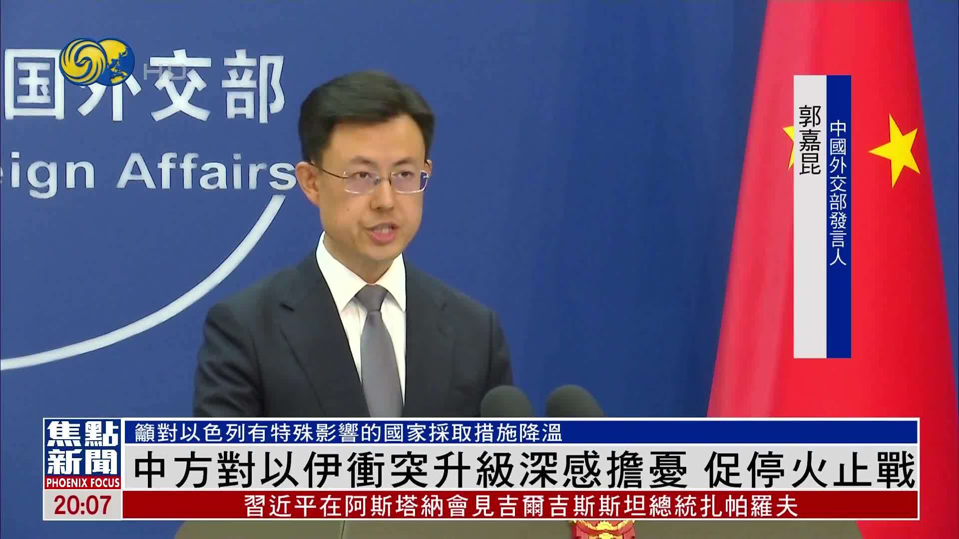 中国外交部对以伊冲突升级深感担忧 促停火止战