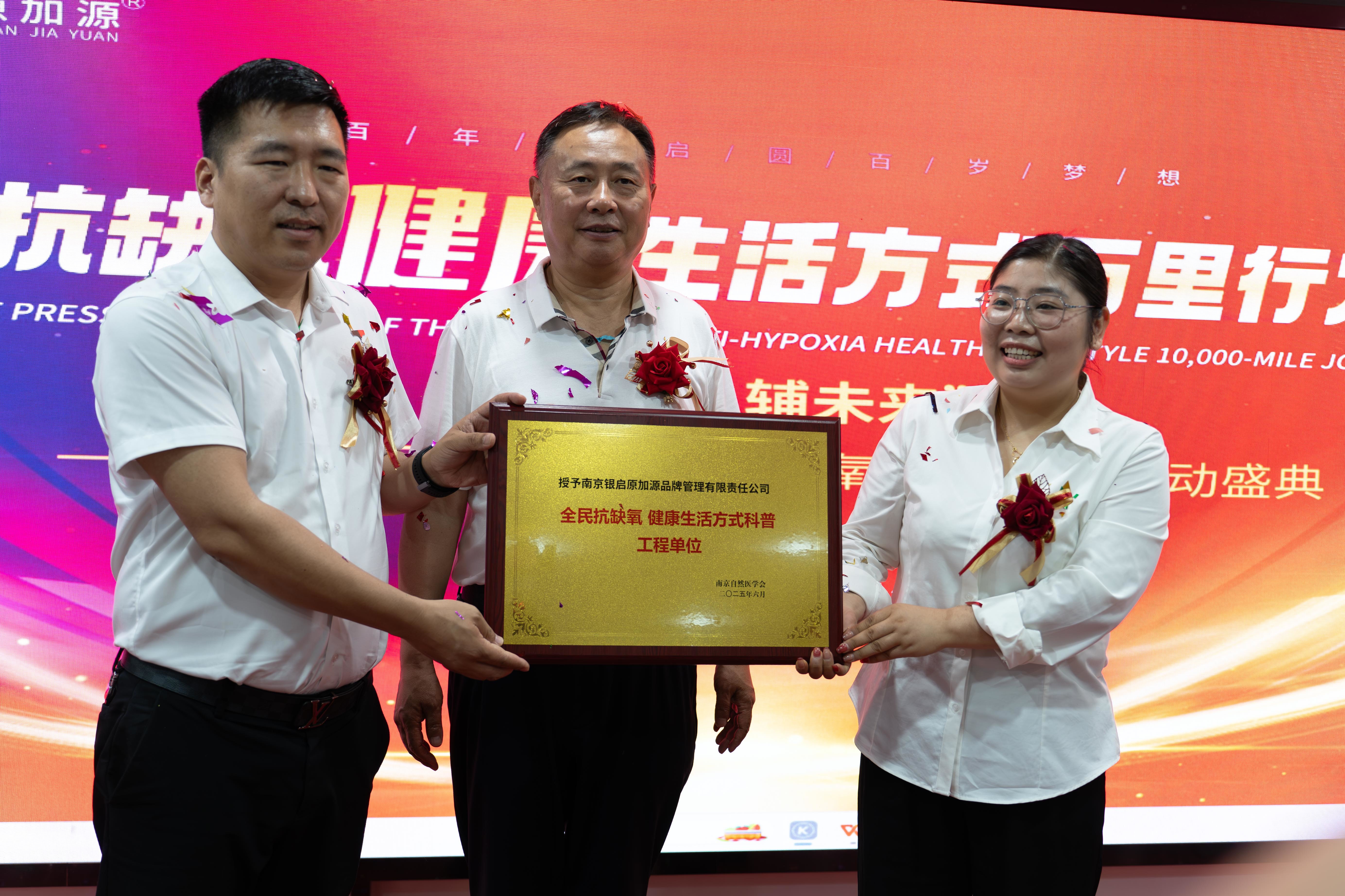 南京举行“全民抗缺氧 健康生活方式万里行”启动仪式