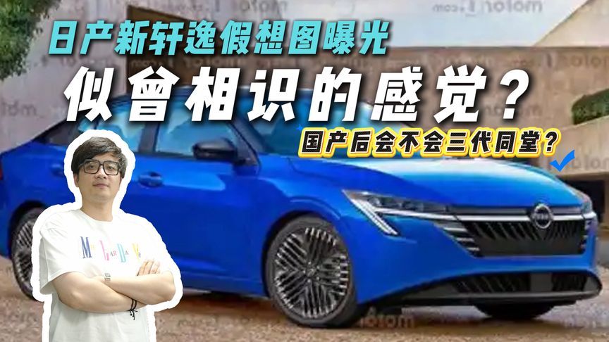 新轩逸假想图曝光，神似N7，用上三缸机？