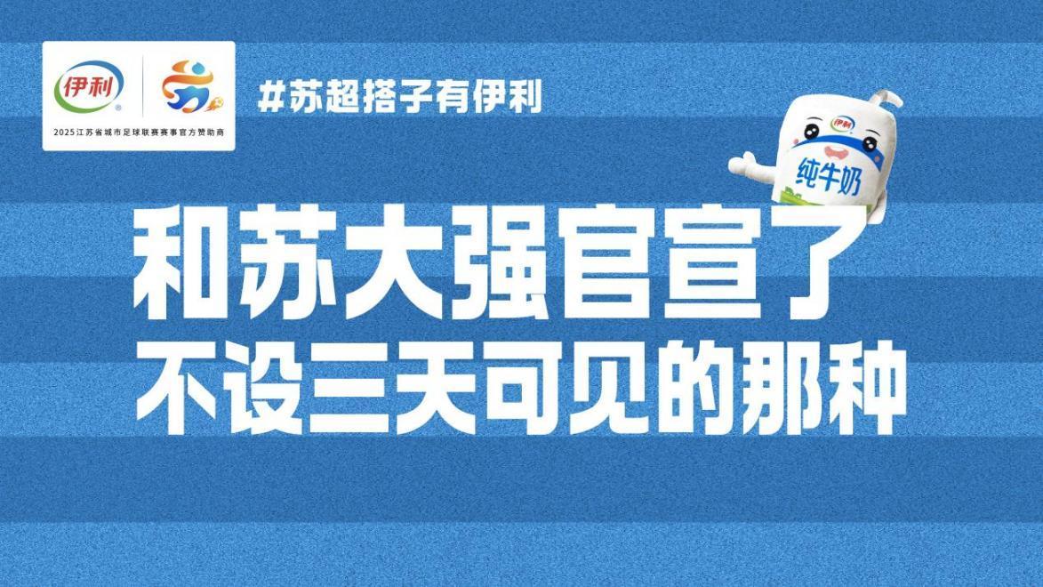 伊利苏超联合LOGO大屏海报 图片来源：伊利官方提供