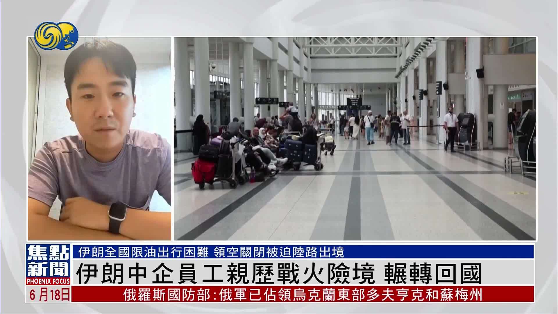现场报道｜伊朗中企员工亲历战火险境 辗转回国