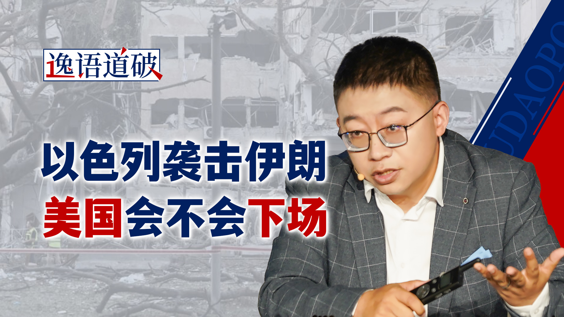 以色列对伊朗发动大规模空袭，中东局势再度大乱【逸语道破】