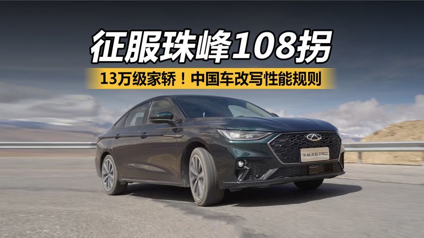 13万级家轿征服珠峰108拐！中国车改写性能规则