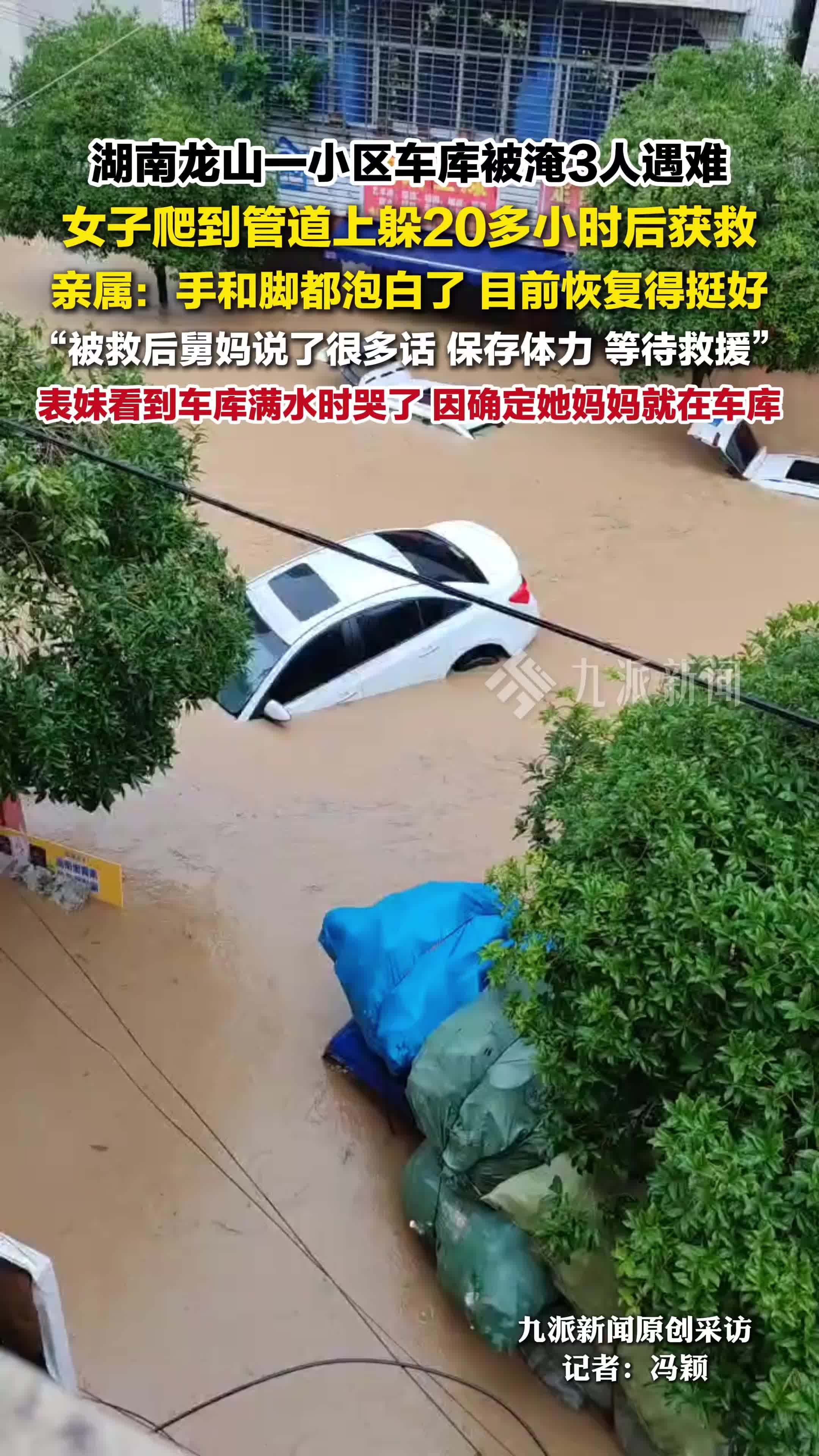 湖南龙山一小区车库被淹3人遇难，1名女子获救，女子亲属发声